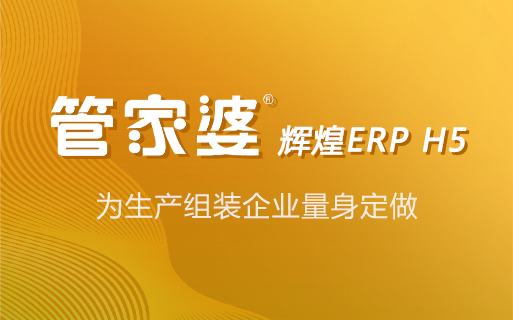 榕江管家婆辉煌ERP H5